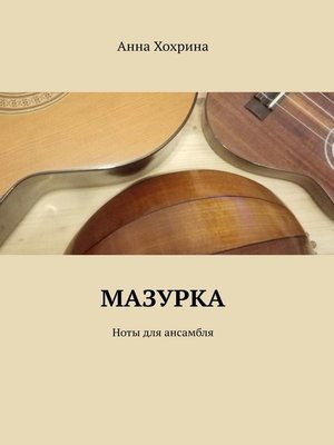 cover image of Мазурка. Ноты для ансамбля